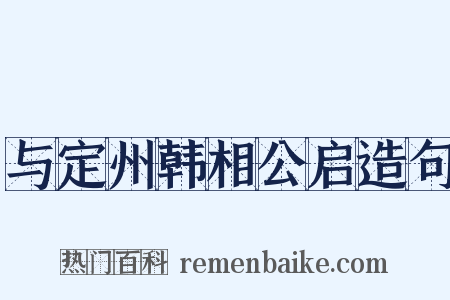 与定州韩相公启造句是什么意思的图片